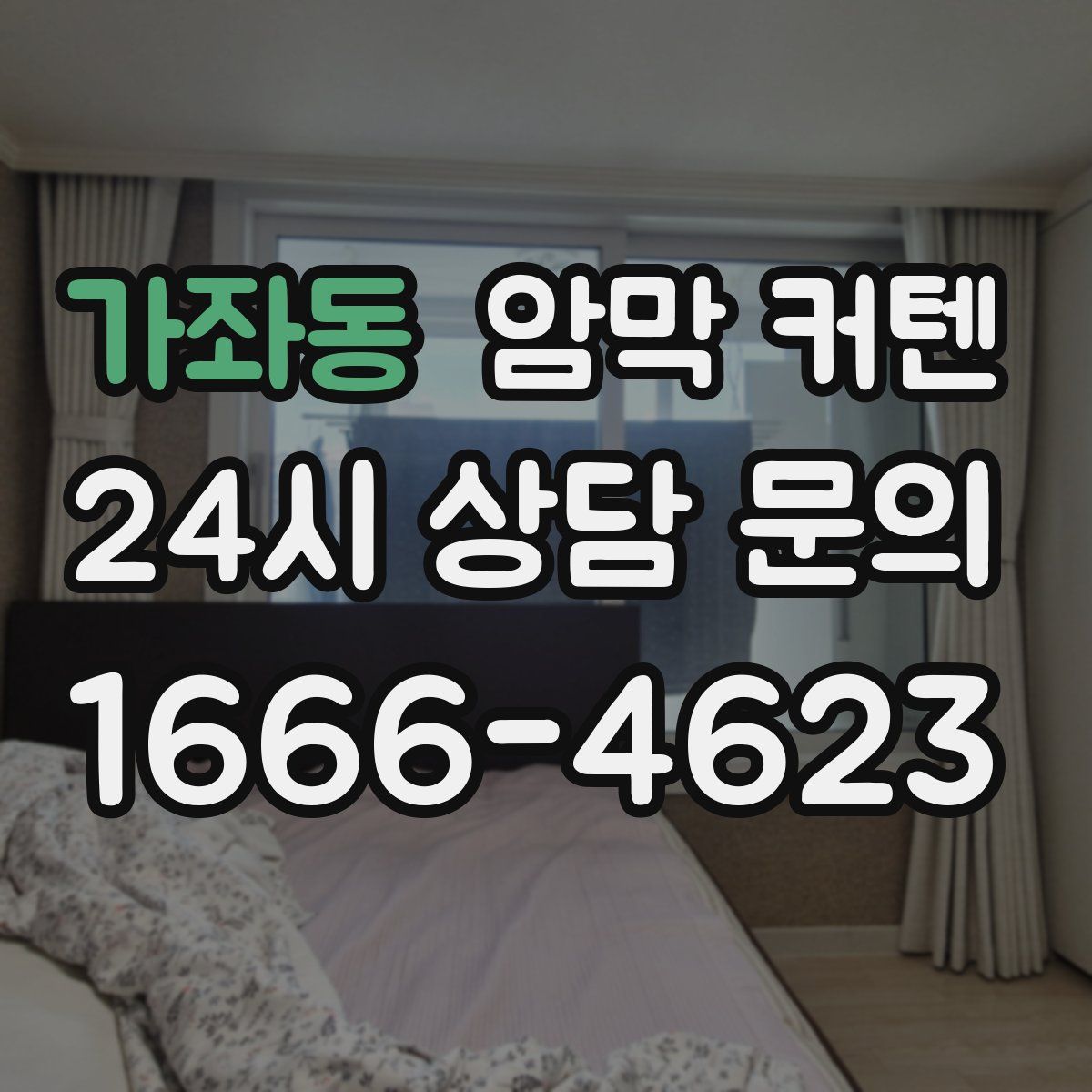 가좌동 암막 커텐