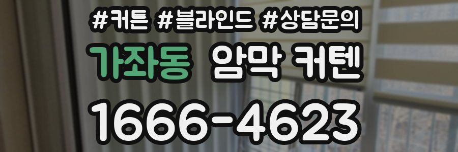 가좌동 암막 커텐