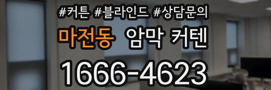 마전동 암막 커텐