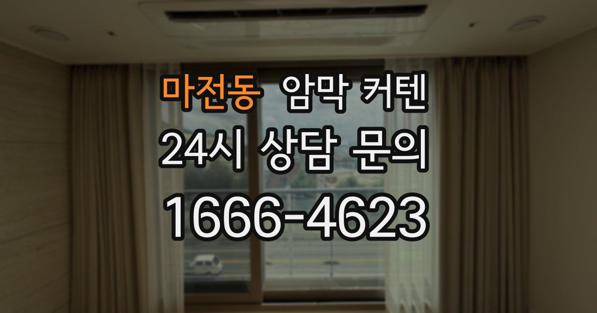 마전동 암막 커텐