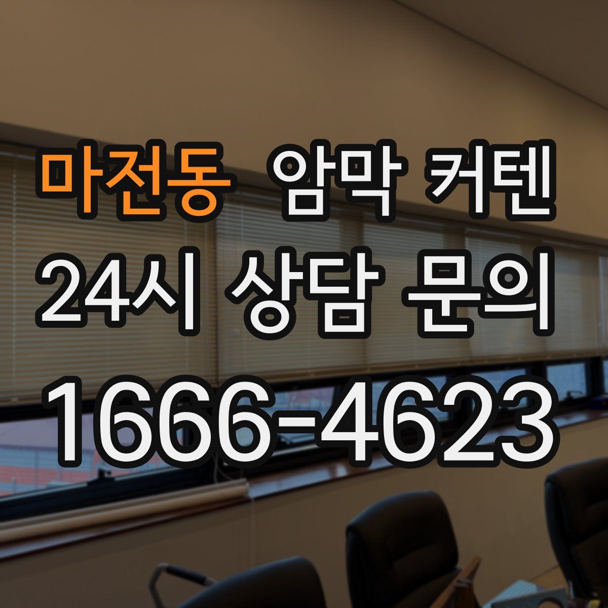 마전동 암막 커텐