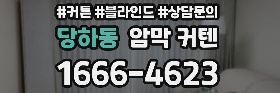 당하동 암막 커텐