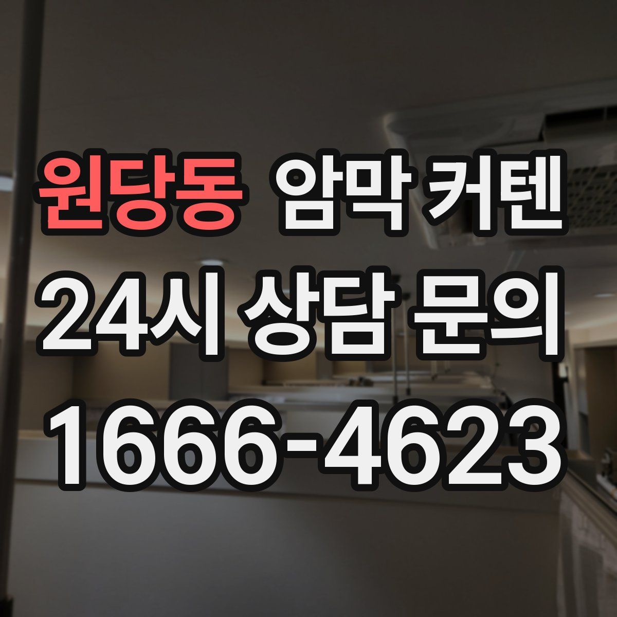 원당동 암막 커텐