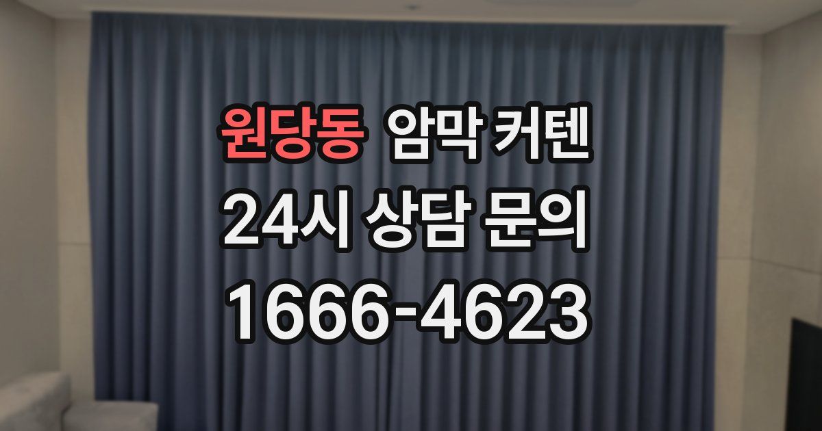 원당동 암막 커텐