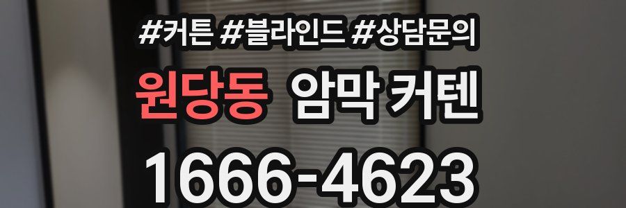 원당동 암막 커텐