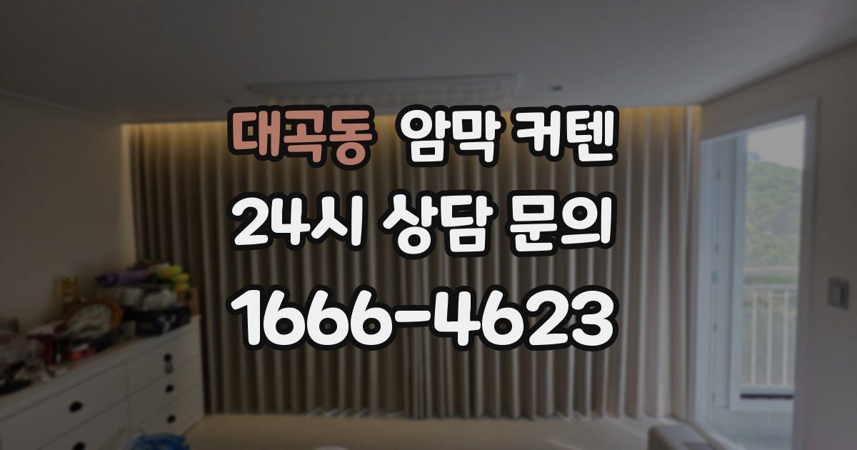 대곡동 암막 커텐