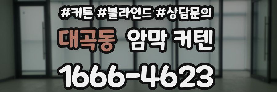 대곡동 암막 커텐