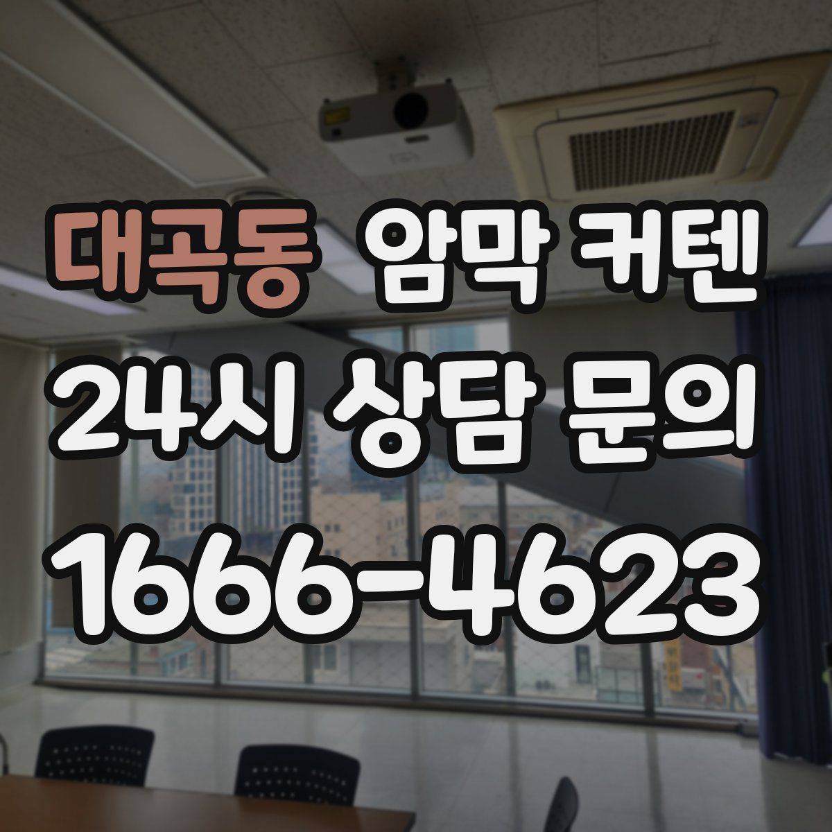 대곡동 암막 커텐