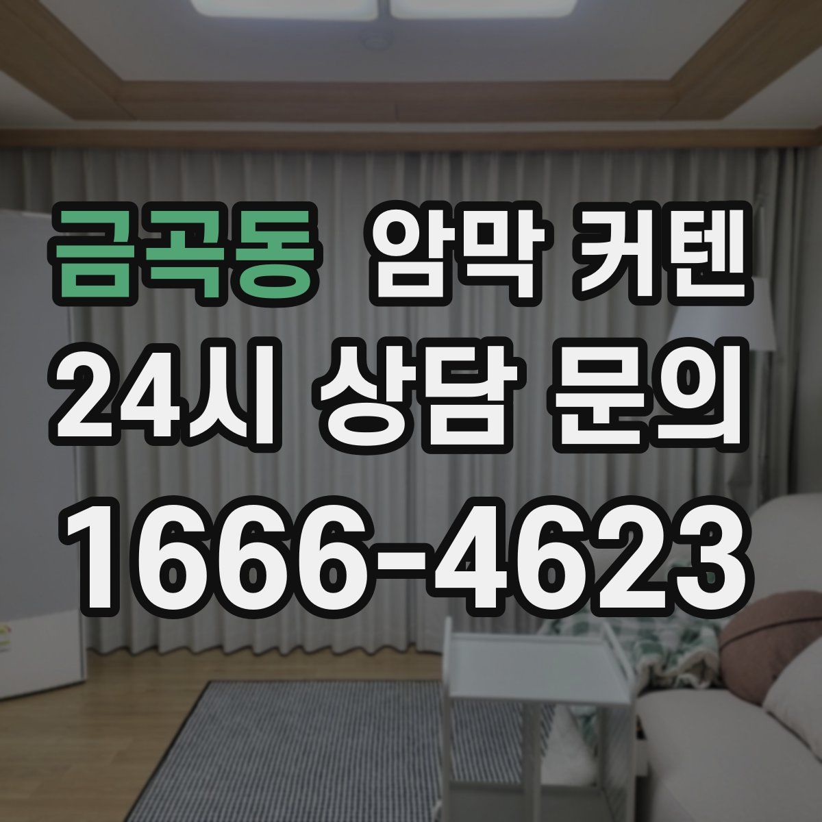 금곡동 암막 커텐
