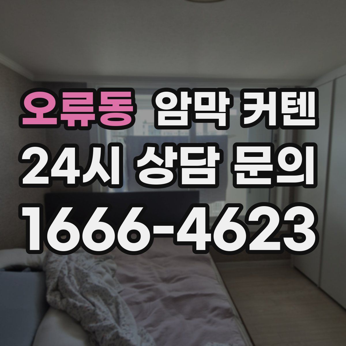 오류동 암막 커텐