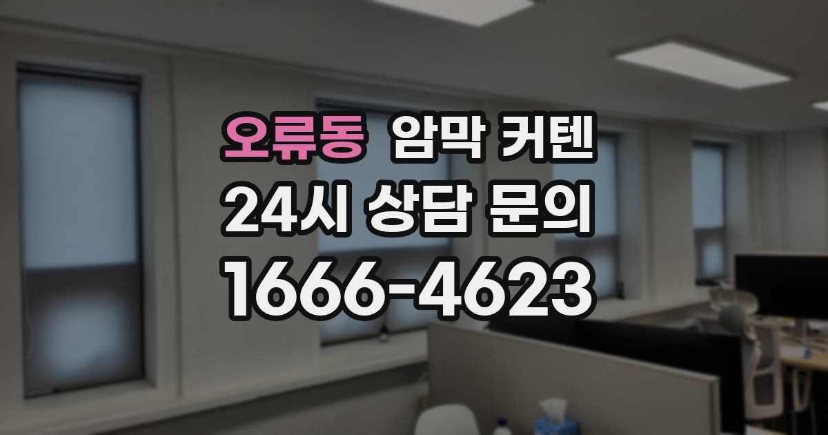 오류동 암막 커텐
