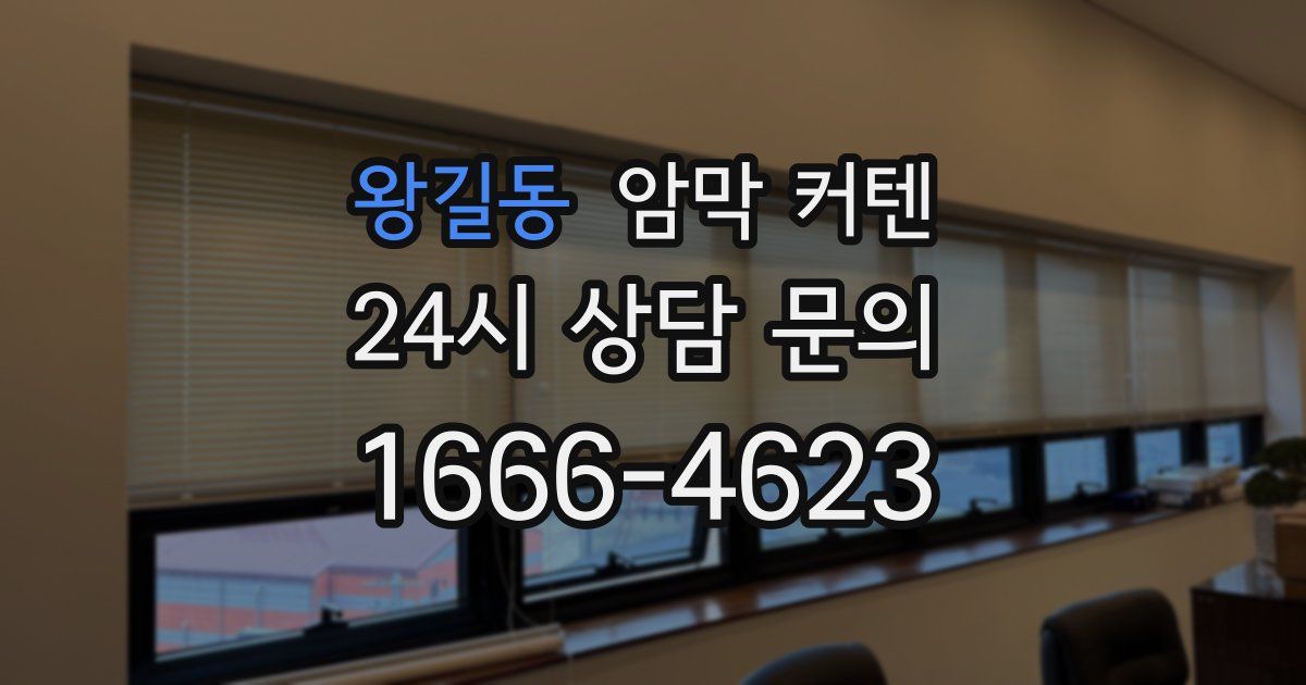 왕길동 암막 커텐