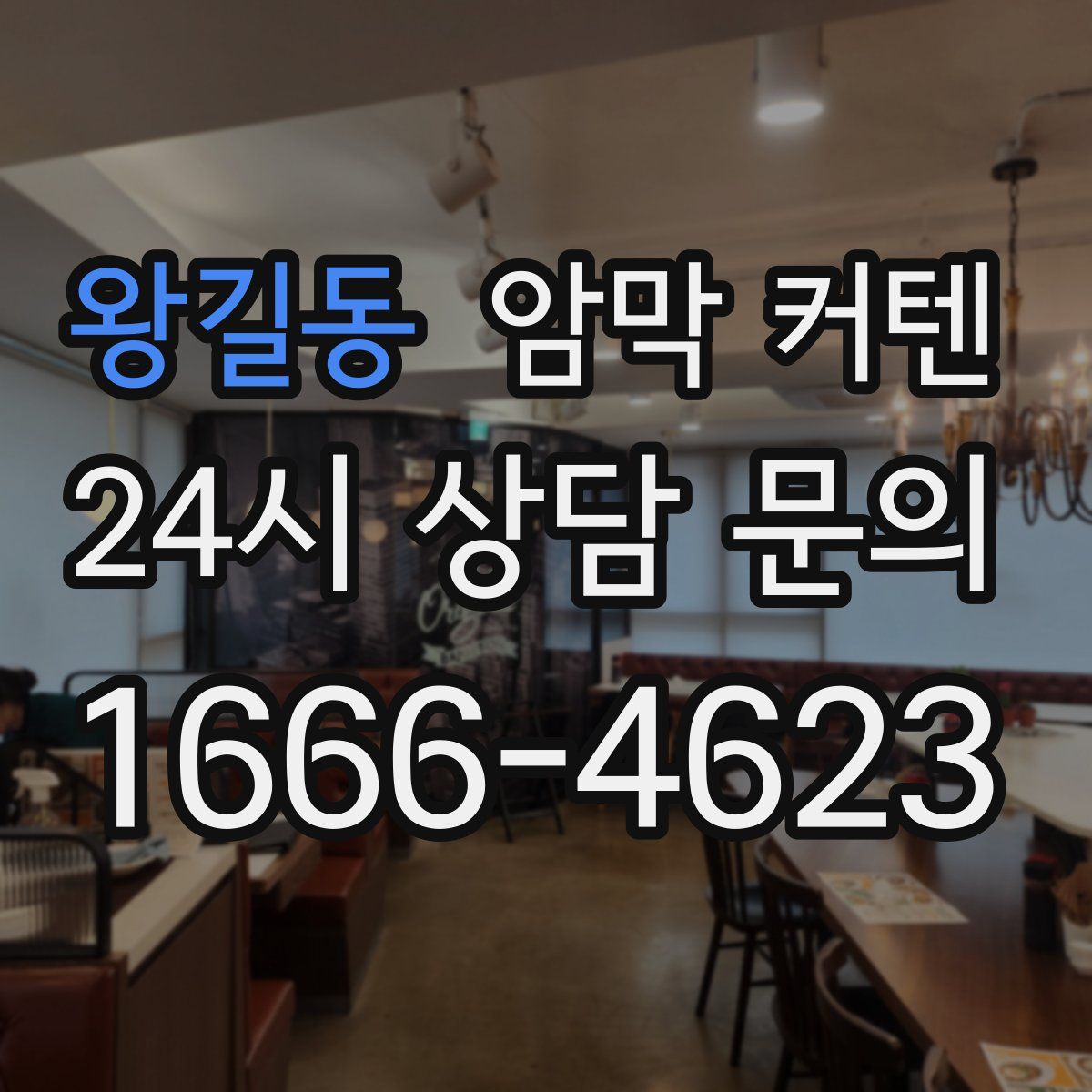 왕길동 암막 커텐
