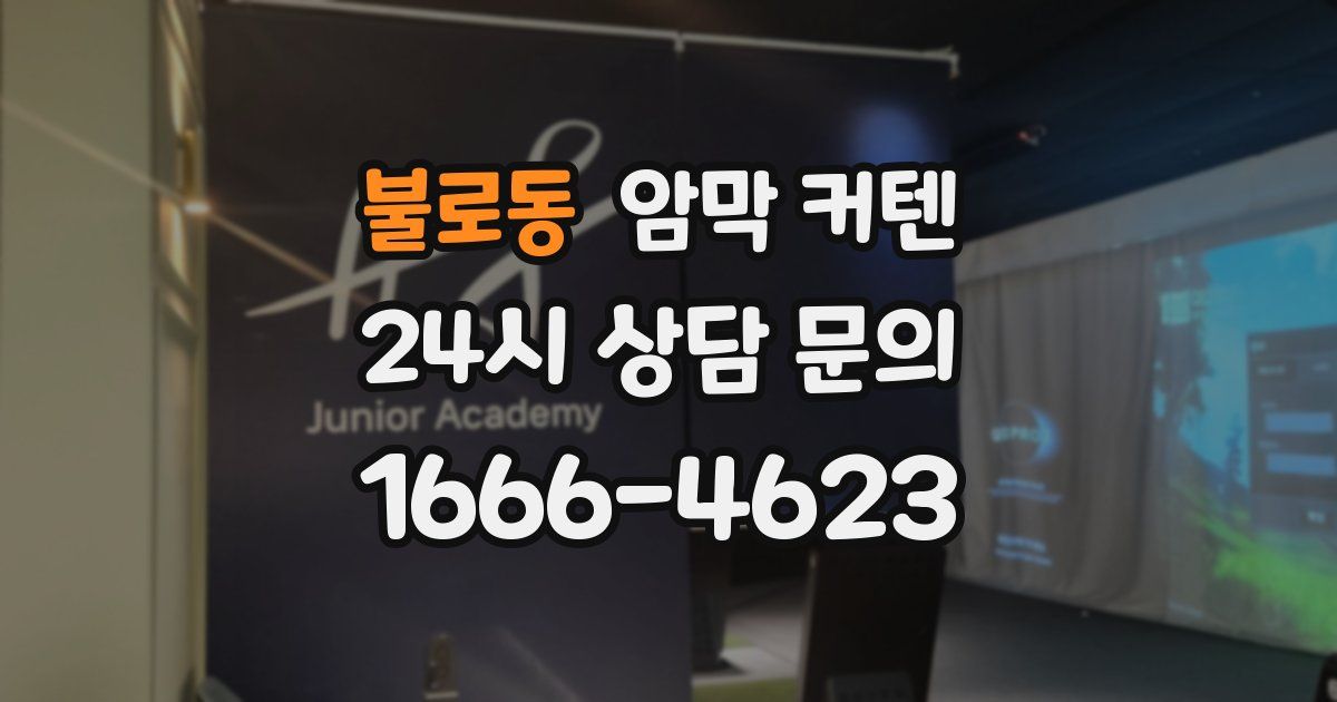 불로동 암막 커텐