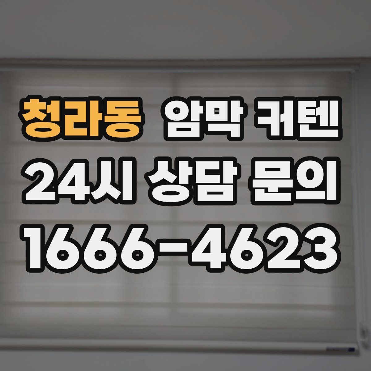 청라동 암막 커텐