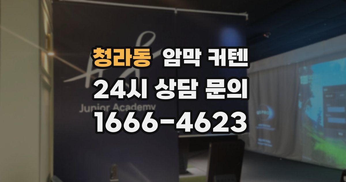 청라동 암막 커텐