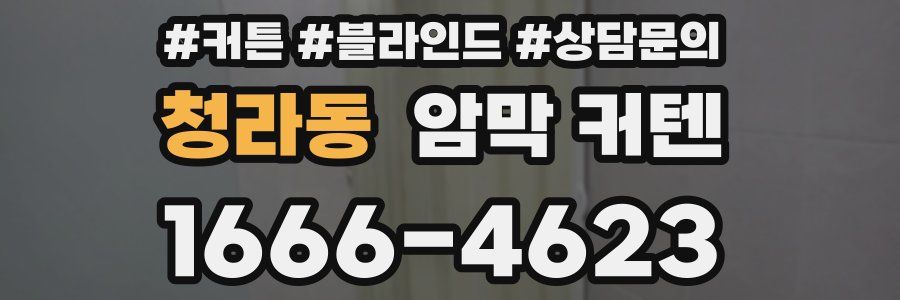 청라동 암막 커텐