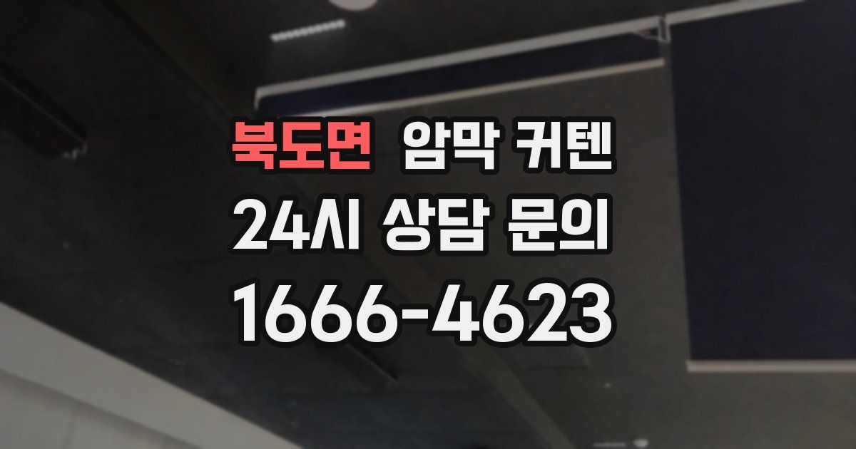 북도면 암막 커텐