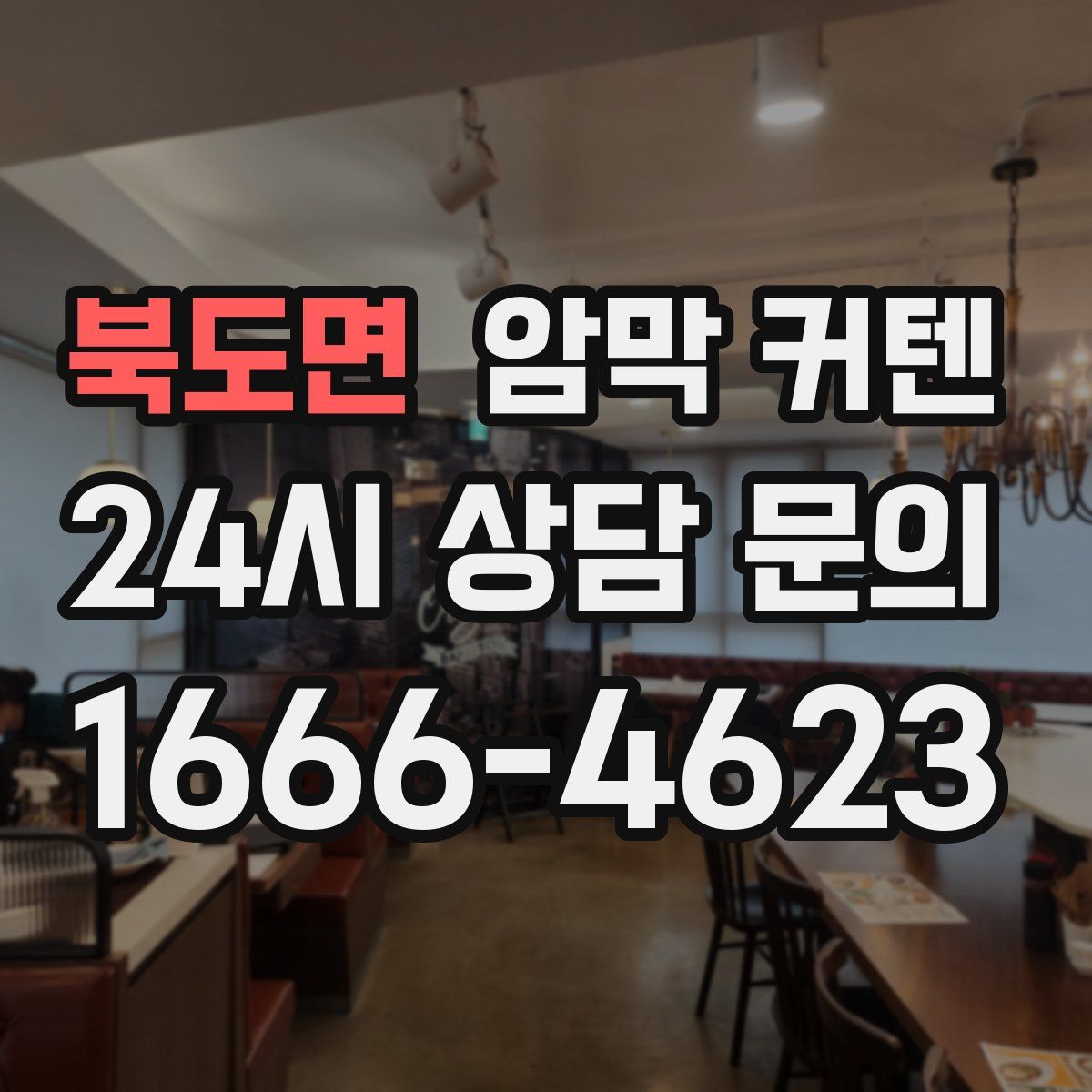 북도면 암막 커텐