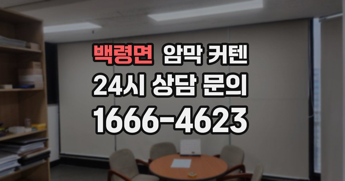백령면 암막 커텐