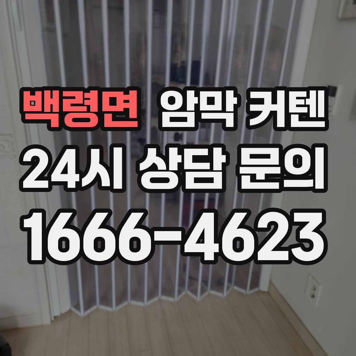 백령면 암막 커텐