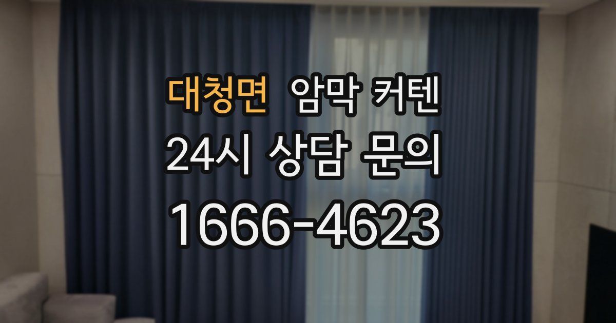 대청면 암막 커텐