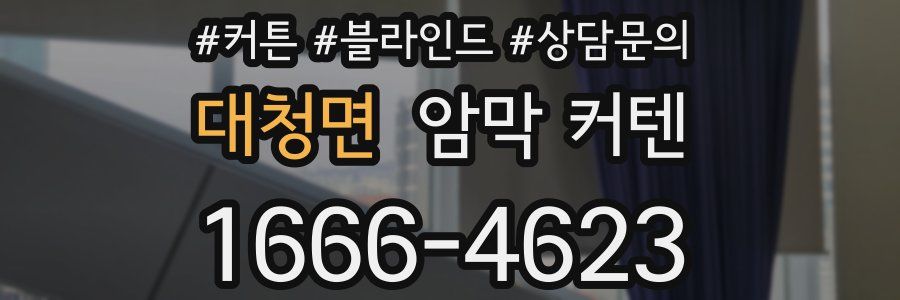 대청면 암막 커텐