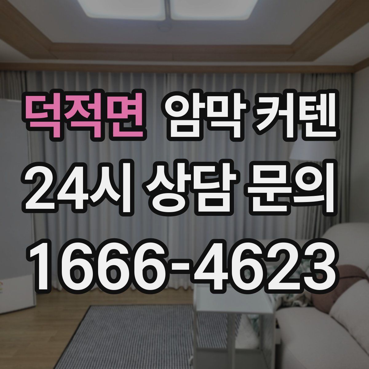 덕적면 암막 커텐