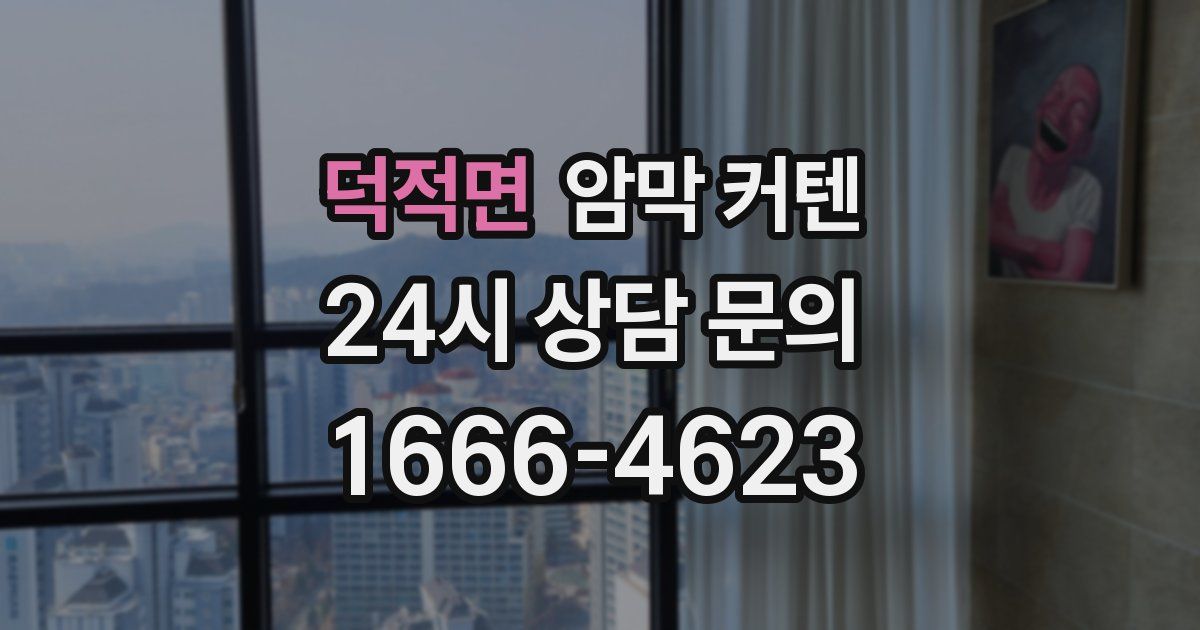 덕적면 암막 커텐
