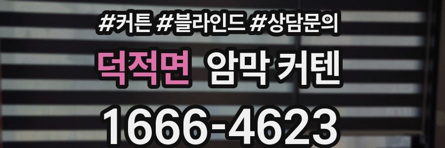 덕적면 암막 커텐