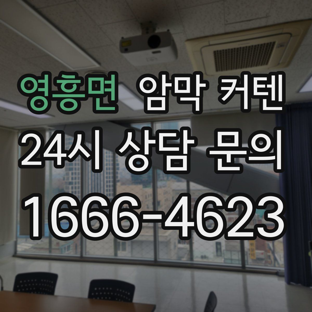 영흥면 암막 커텐