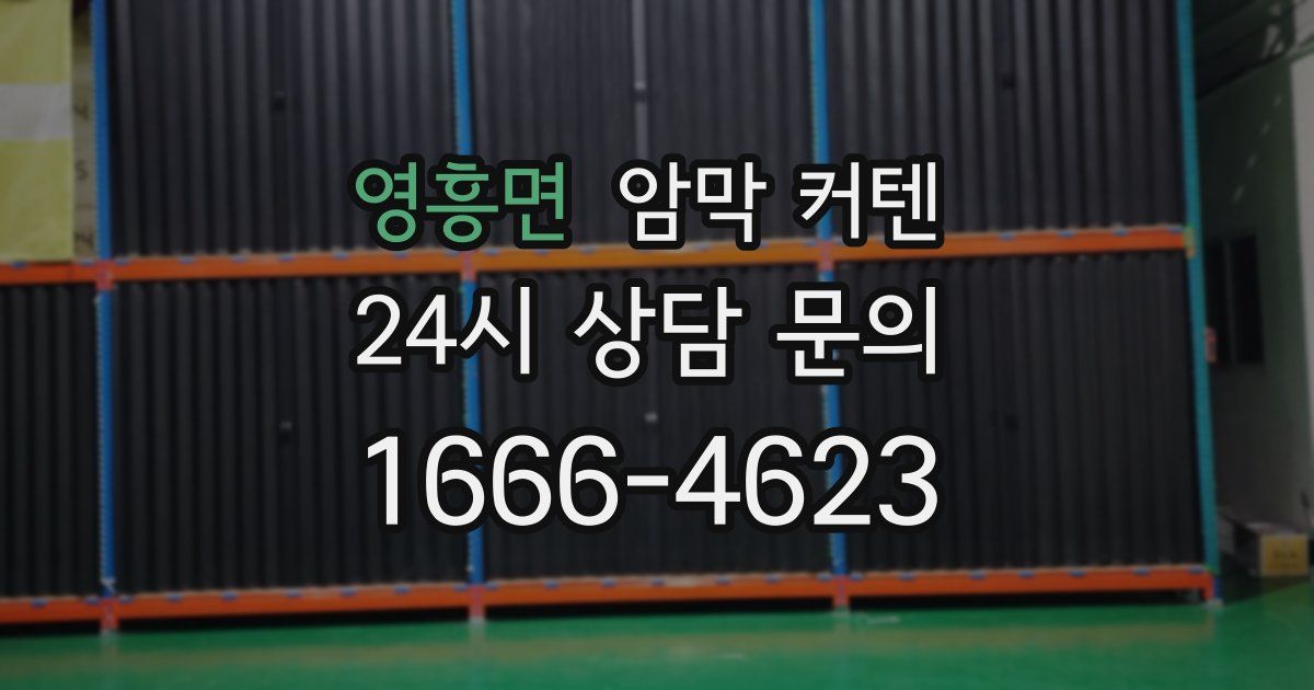 영흥면 암막 커텐