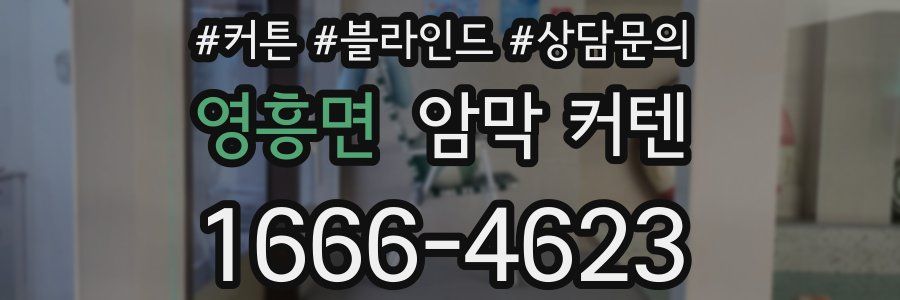 영흥면 암막 커텐