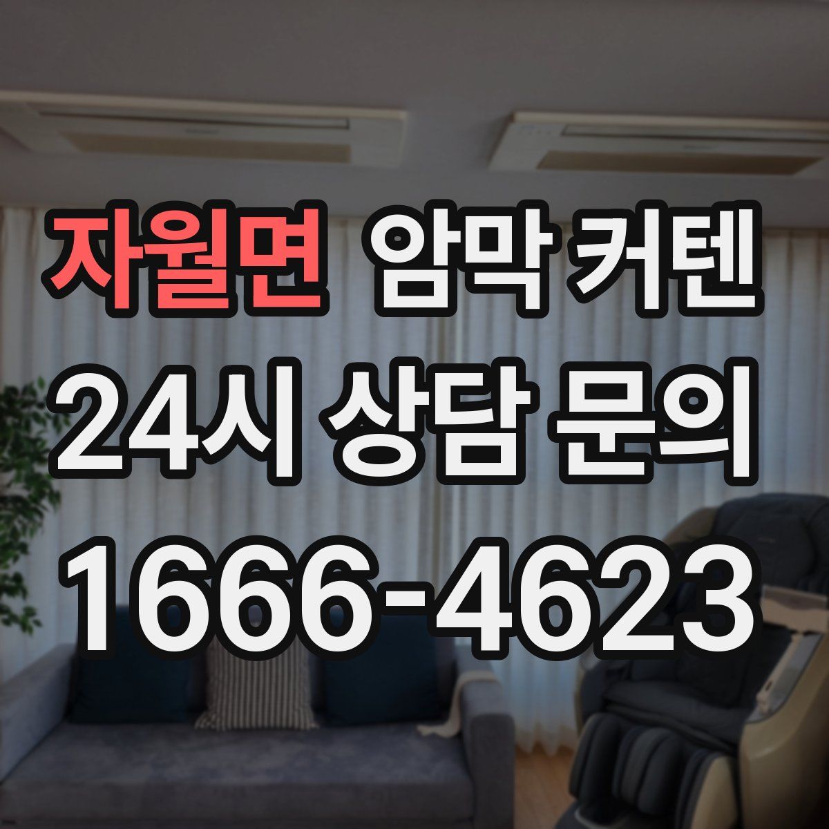 자월면 암막 커텐