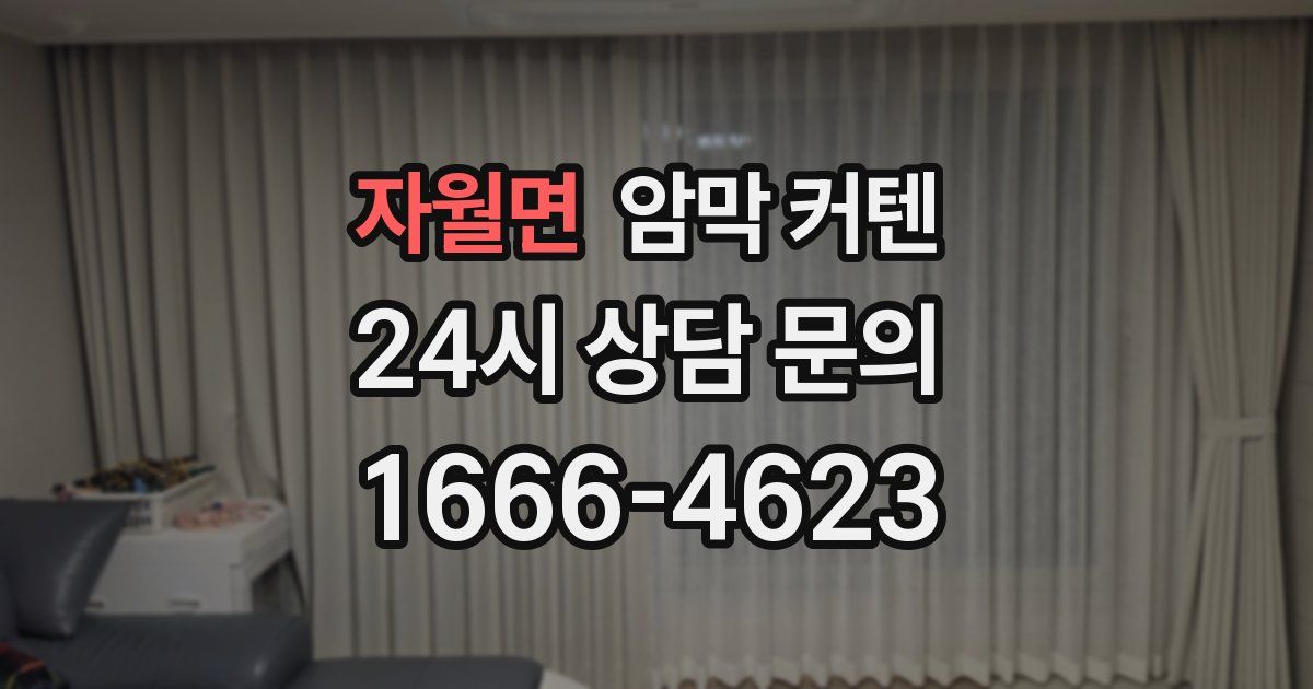 자월면 암막 커텐