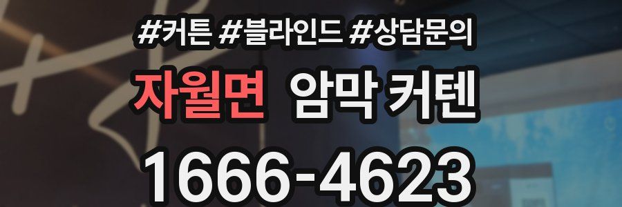 자월면 암막 커텐