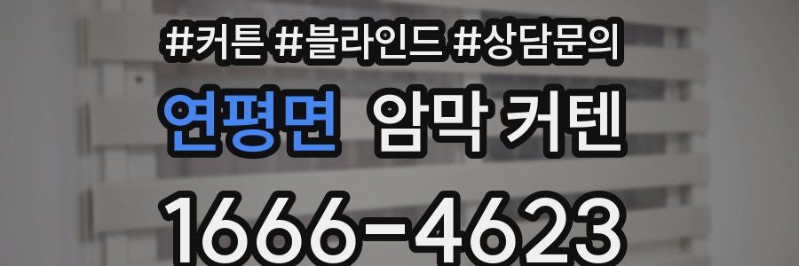 연평면 암막 커텐