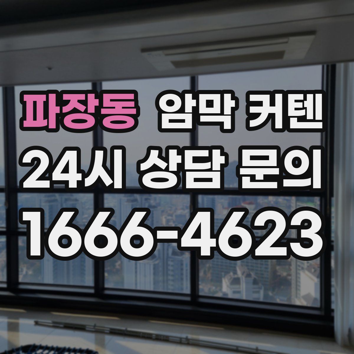 파장동 암막 커텐