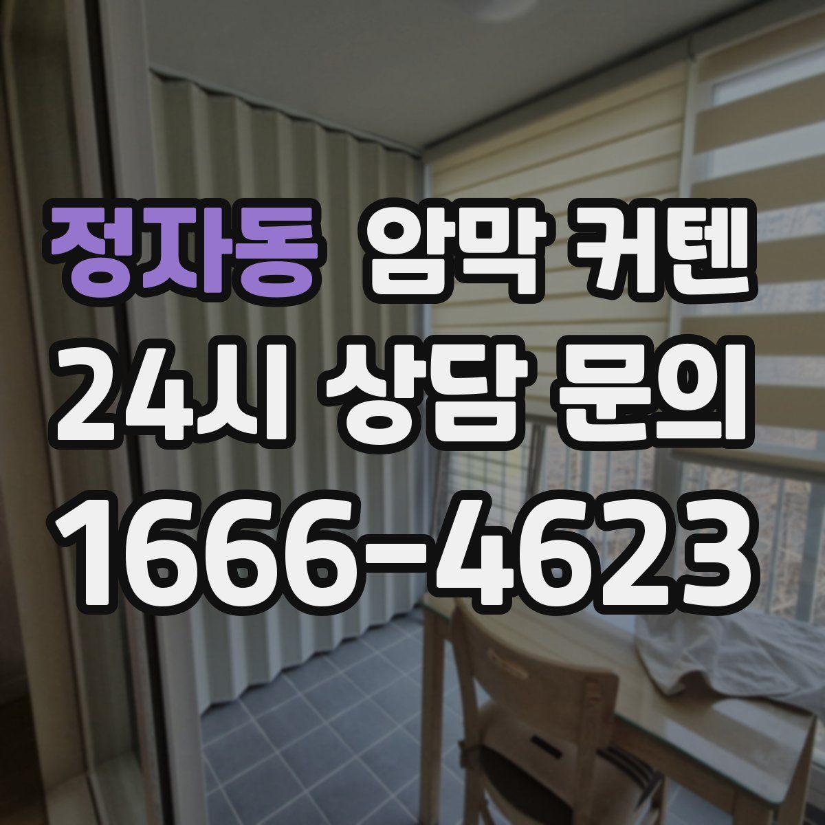 정자동 암막 커텐