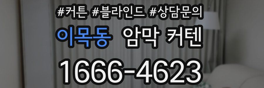 이목동 암막 커텐
