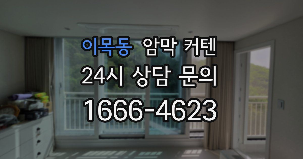 이목동 암막 커텐