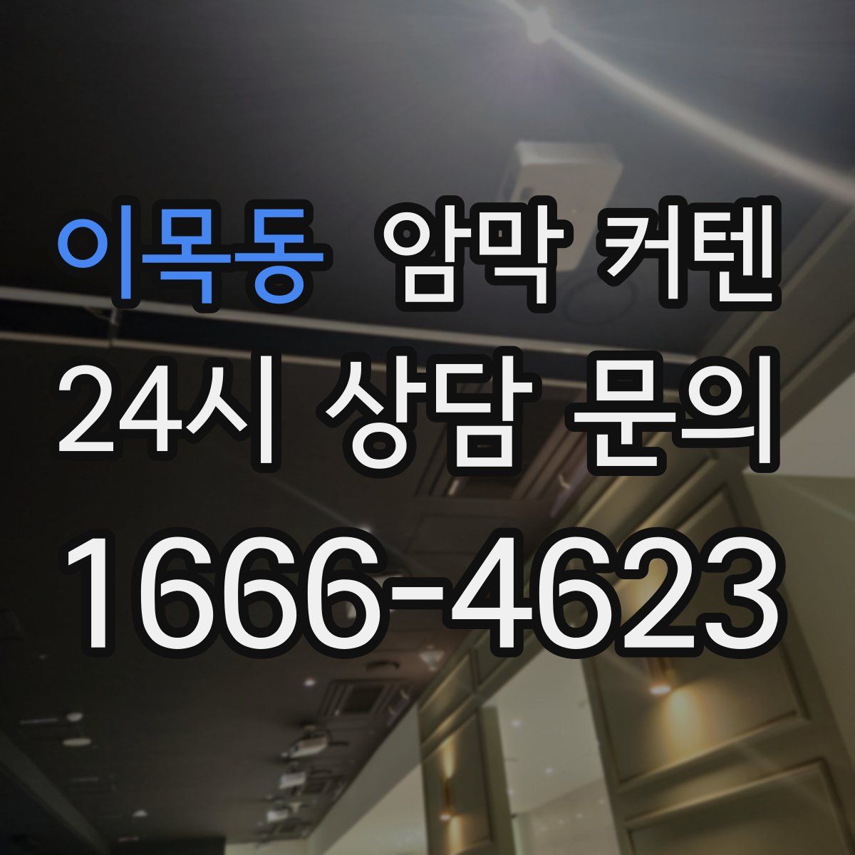 이목동 암막 커텐