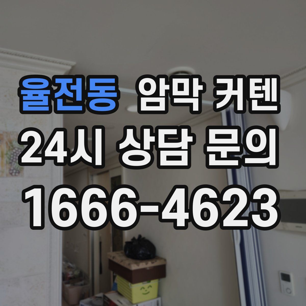 율전동 암막 커텐