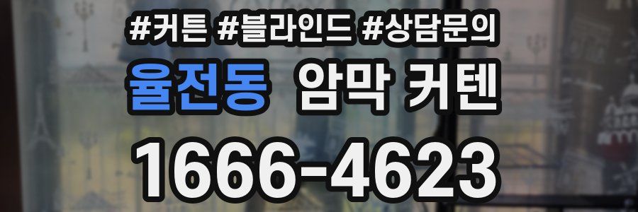 율전동 암막 커텐