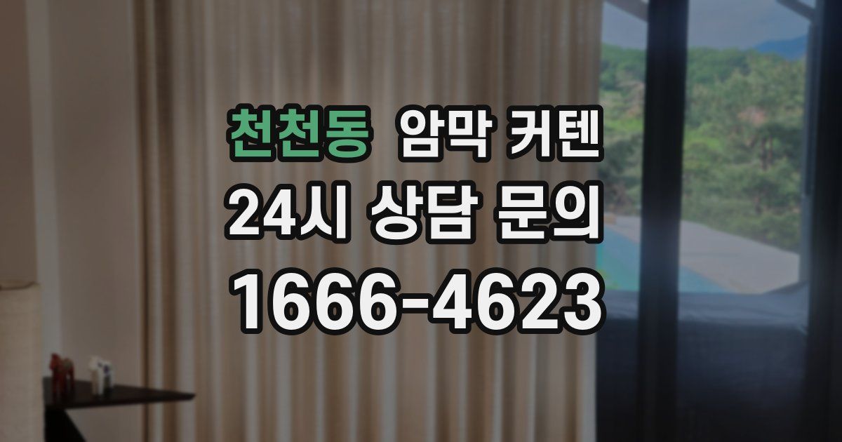 천천동 암막 커텐
