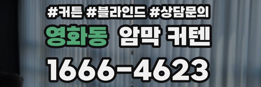 영화동 암막 커텐