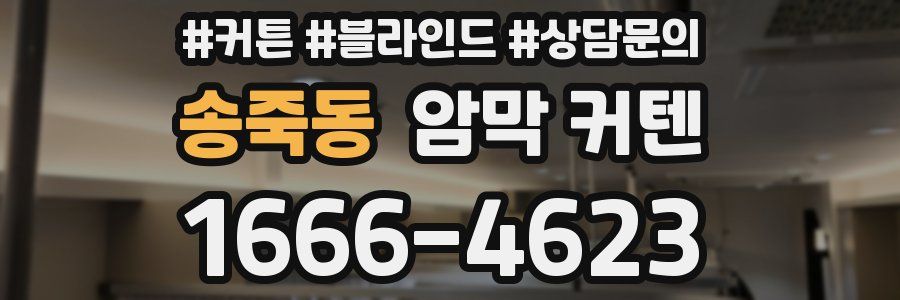 송죽동 암막 커텐