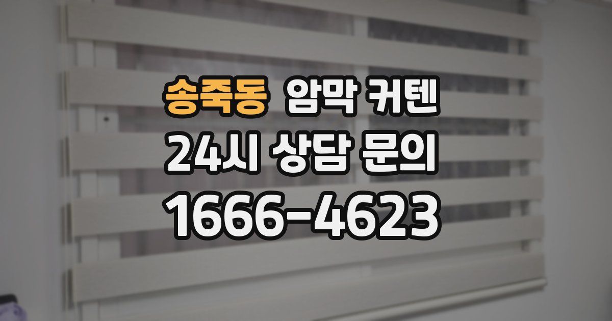 송죽동 암막 커텐