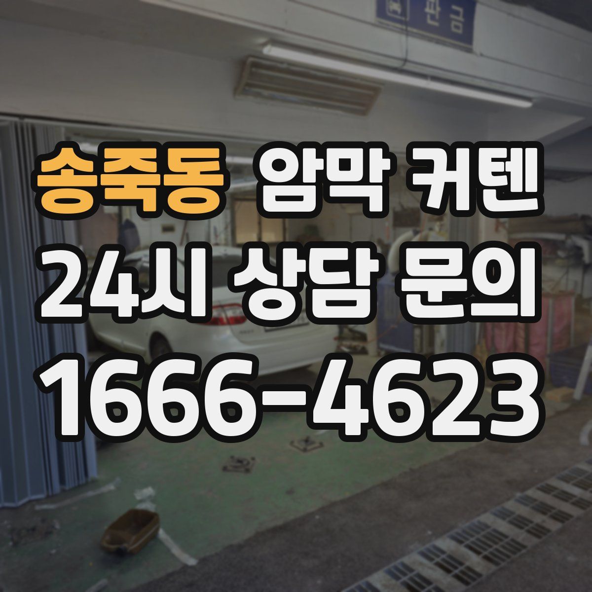 송죽동 암막 커텐