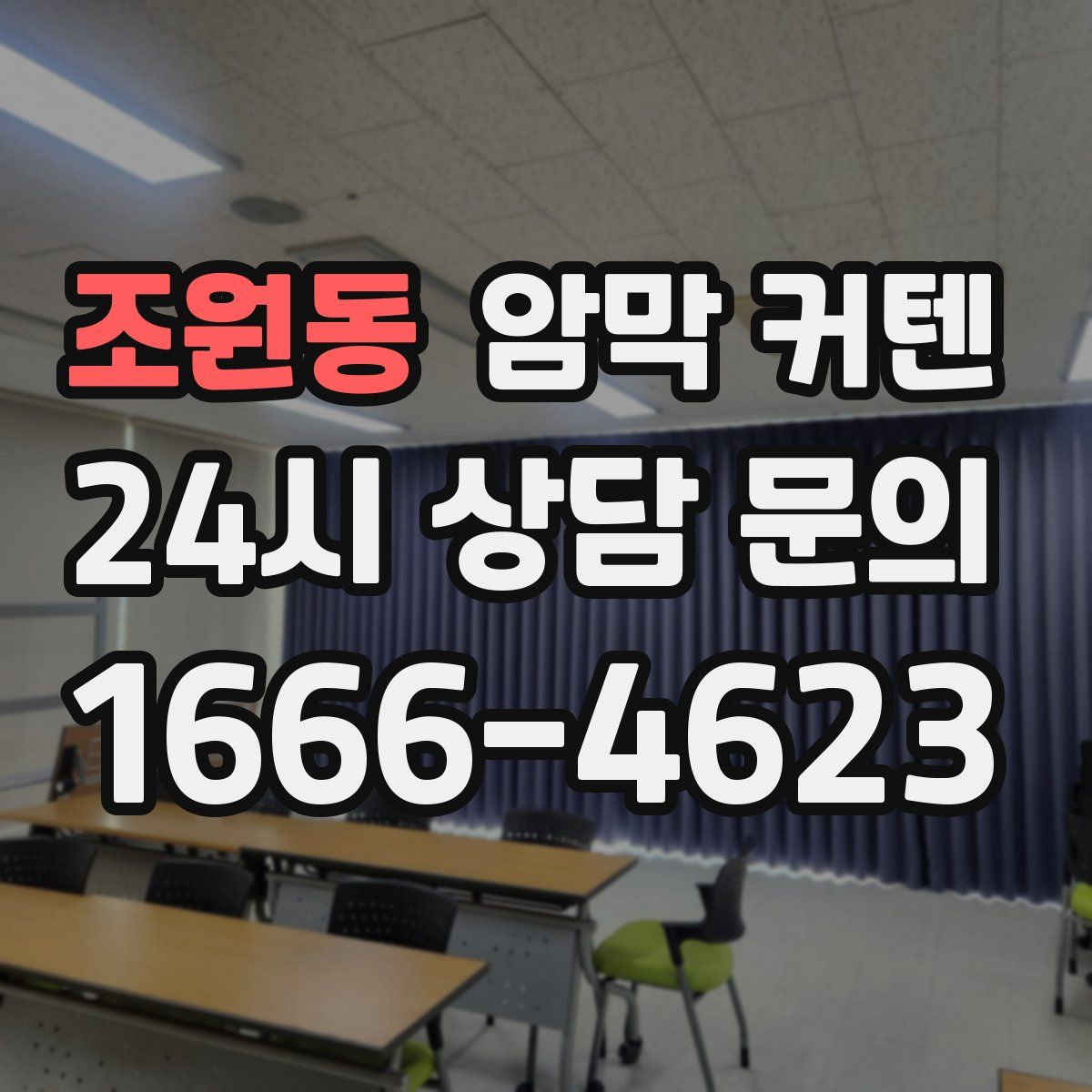 조원동 암막 커텐